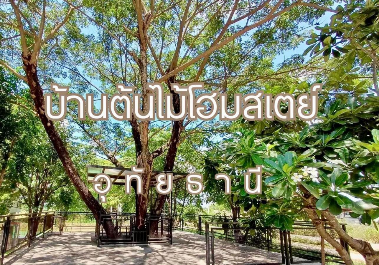 บ้านต้นไม้โฮมสเตย์อุทัยธานี Esterno foto
