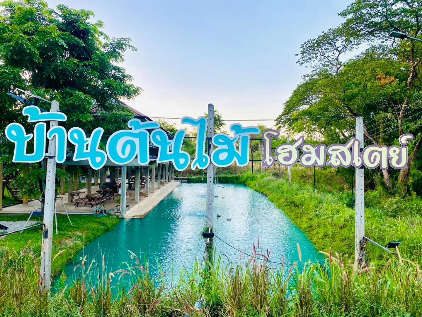 บ้านต้นไม้โฮมสเตย์อุทัยธานี Esterno foto